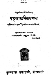 Shat Chakra Nirupanam (Swami Purnananda)
