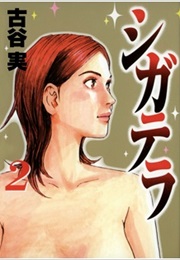 Ciguatera (Minoru Furuya)