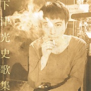 Koji Shimotsu - Songbook