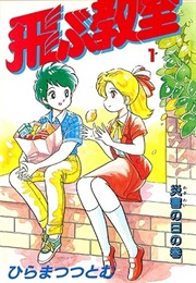 Tobu Kyōshitsu (Tsutomu Hiramatsu)