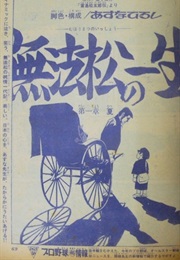 The Life of a Lawless Pine (Manga) (Hiroshi Asuna)