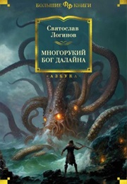 Многорукий Бог Далайна (Святослав Логинов)