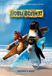 Лови Волну! (2007)