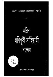 Panthoibi Khonggul (Anonymous)