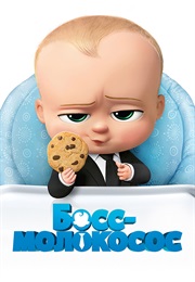 Босс-Молокосос (2017)