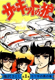 The Circuit Wolf (Satoshi Ikezawa)