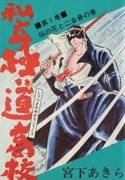 Shiritsu Kiwamemichi Kōkō (Akira Miyashita)