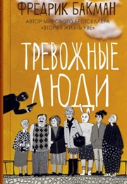 Тревожные Люди (Фредерик Бакман)