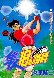 Hayato 18-Ban Shōbu (Ryūji Tsugihara)