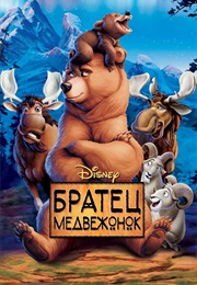 Братец Медвежонок (2003)