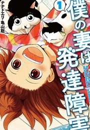 Boku No Tsuma Wa Hattatsu Shougai (Satoshi K)