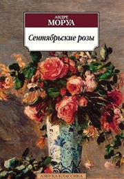 Сентябрьские Розы (Андре Моря)