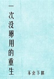 One Useless Rebirth (Bu Hui Xia Qi)