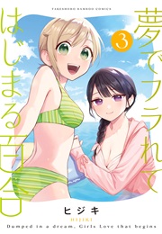 A Yuri Manga That Starts With Getting Rejected in a Dream (Hijiki)