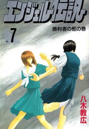 Angel Densetsu Vol. 7 (Norihiro Yagi)