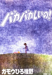 Baka Bakashii No! (Hiroshi Gamou)