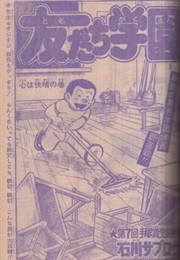 Tomodachi Gakuen (Saburō Ishikawa)