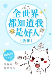 Everyone Knows I'm a Good Person (糖尾帅)