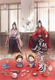 Transmigration of Mian [Reluctantly] Becomes His Man [Wife] #3 (Lianxi Ning Mou)