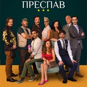 Prespav (North Macedonia)