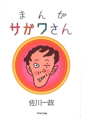 Manga Sagawa-San (Sagawa (Actually Killer))