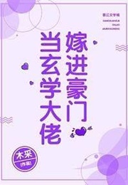 When a Master of Metaphysics Marries Into a Wealthy Family (木采)