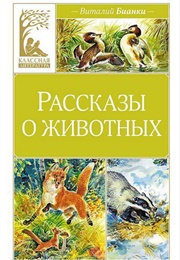 The Big Book of Animal Tales (Vitaly Bianki)