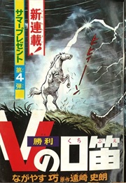 V No Kuchibue (Shirō Tōzaki, Takumi Nagayasu)