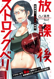 Houkago Strongberry (Takahide Totsuno)