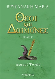 Δεσμοί Ψυχών (Μαρία Βρυσανάκη)