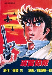 Mekkin Butai (1982) (Kiichiro Tomosu)