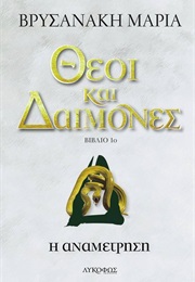 Η Αναμέτρηση (Μαρία Βρυσανάκη)