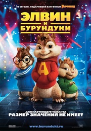 Элвин И Бурундуки (2007)