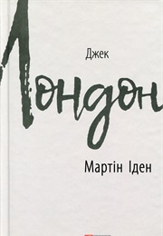 Мартін Іден (Джек Лондон)