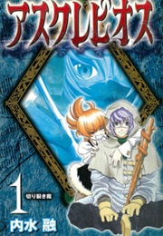 Asklepios (Tooru Uchimizu)