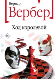 Ход Королевой (Бернар Вербер)