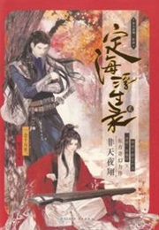 Dinghai Fusheng Records #2 (Fei Tian Ye Xiang)