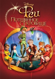 Феи: Потерянное Сокровище (2009)