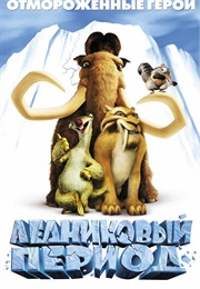 Ледниковый Период (2002)