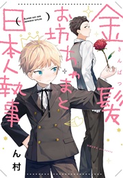 Kinpatsu Obotchama to Nihonjin Shitsuji (Nmura)