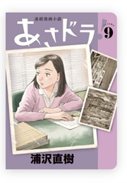 Asadora! Vol 9 (Naoki Urasawa)