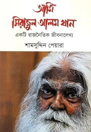 আমি সিরাজুল আলম খান (Samsuddin Payara)