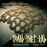 Тролль Гнёт Ель - Brothers in Drinks