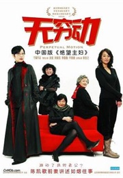 Peroetual Motion (2005)