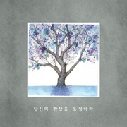 Ophelia - 당신의 환상을 동정하라