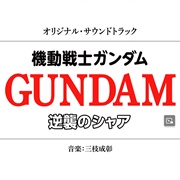 Mobile Suit Gundam CCA OST