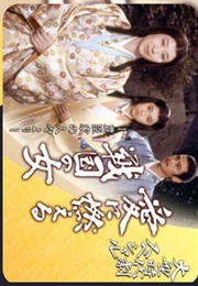Ai Ni Moeru Sengoku No Onna (1988)