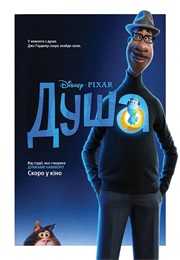 Душа (2021)