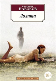 Лолита (Владимир Набоков)