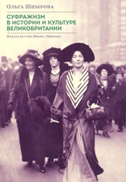 Суфражизм В Истории И Культуре Великобритании (Ольга Шнырова)